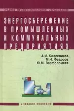 Энергосбережение в промышленных и коммунальных предприятиях: Учебное пособие — 2143895 — 1