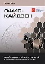 Книга Офис-кайдзен. Преобразование офисных операций в стратегическое преимущество ()