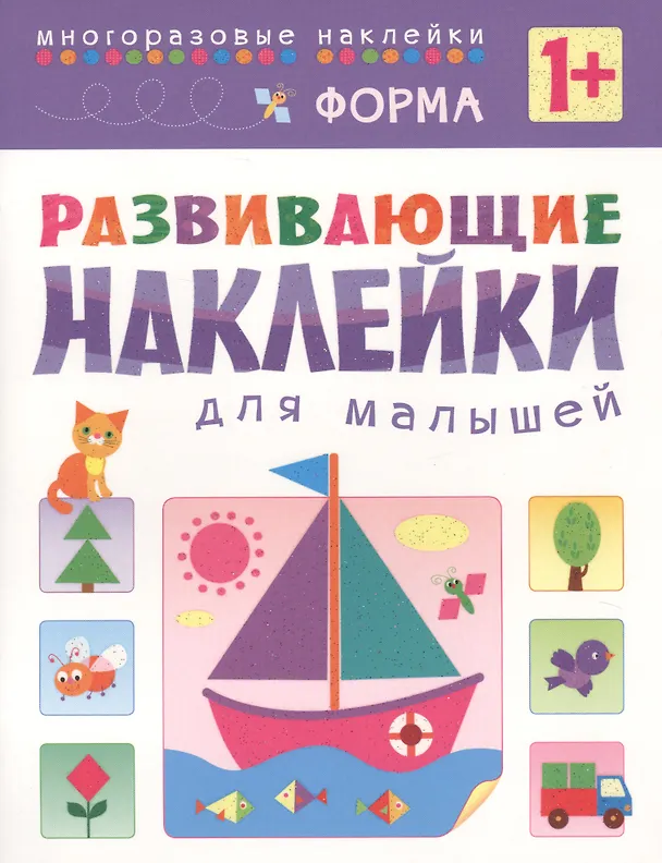 Книга Развивающие наклейки для малышей. Форма () — 2