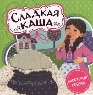 Сладкая каша — 2392010 — 1