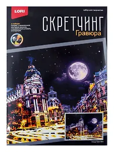 Скретчинг 30*40см Ночные города "Улица Гран Виа"
