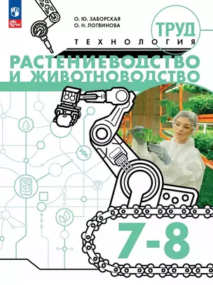 Труд (технология). Растениеводство и животноводство. 7-8 классы. Учебное пособие — 3075017 — 1