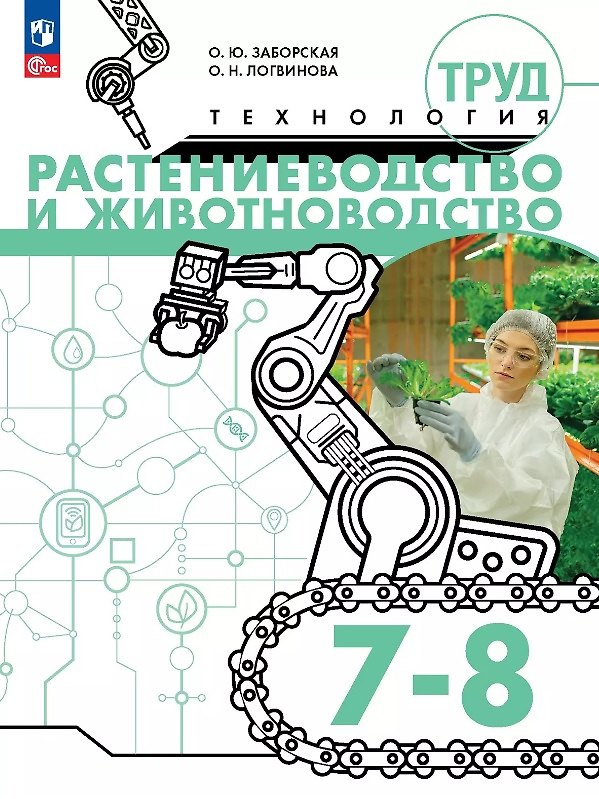 Книга Труд (технология). Растениеводство и животноводство. 7-8 классы. Учебное пособие (Ольга Логвинова, Ольга Заборская) — 1