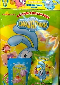 Книга А ну-ка, Наклей-ка! Смешарики комплект ()