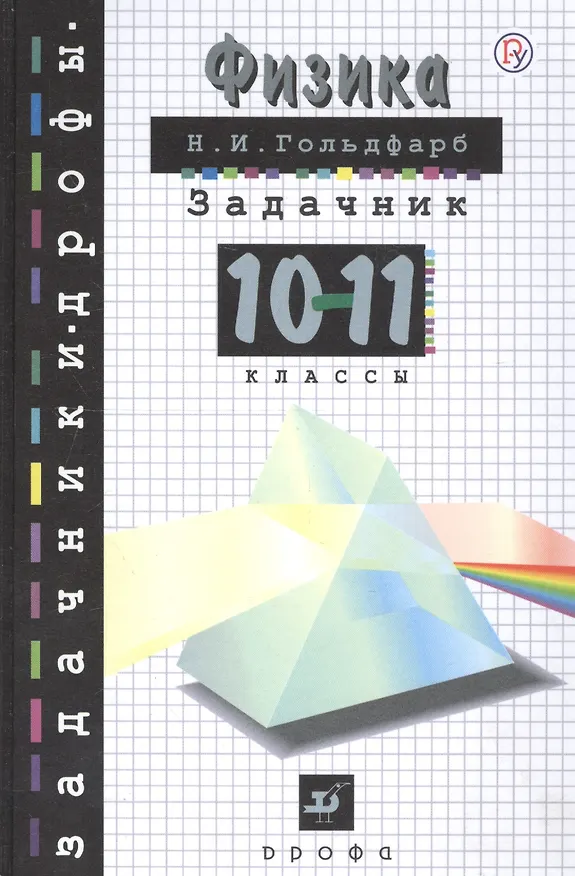 Книга Физика Задачник 10-11 кл () — 4