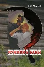 Мужики и бабы