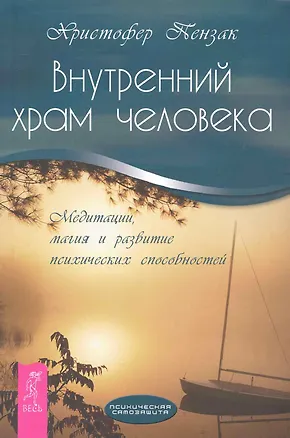 Книга Внутренний храм человека. Медитации, магия и развитие психических способностей. (Кристофер Пензак)