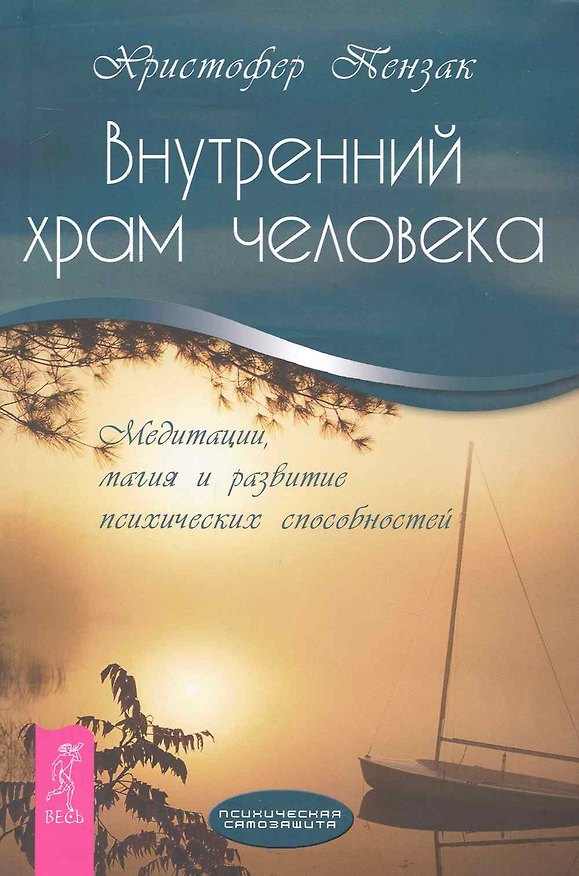 Книга Внутренний храм человека. Медитации, магия и развитие психических способностей. (Кристофер Пензак) — 1