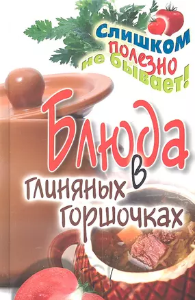 Блюда в глиняных горшочках — 2301576 — 1