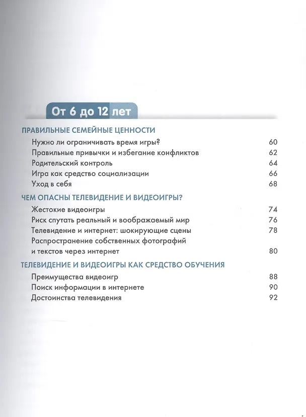 Книга Интернет, телевизор, видеоигры. Верная дозировка и правила применения (Мадлен Дени) — 3