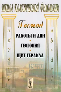 Работы и дни. Теогония. Щит Геракла. 4-е издание