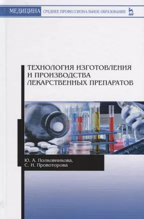 Технология изготовления и производства лекарственных препаратов. Учебное пособие — 2641595 — 1