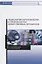 Технология изготовления и производства лекарственных препаратов. Учебное пособие — 2641595 — 1