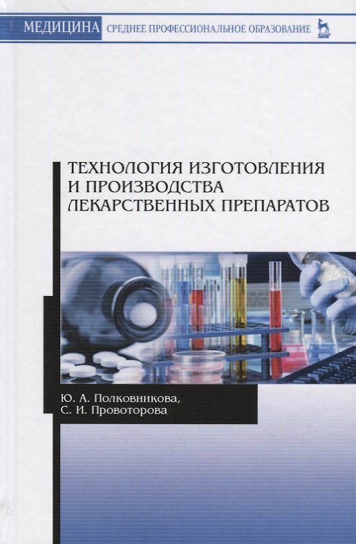 Книга Технология изготовления и производства лекарственных препаратов. Учебное пособие () — 1