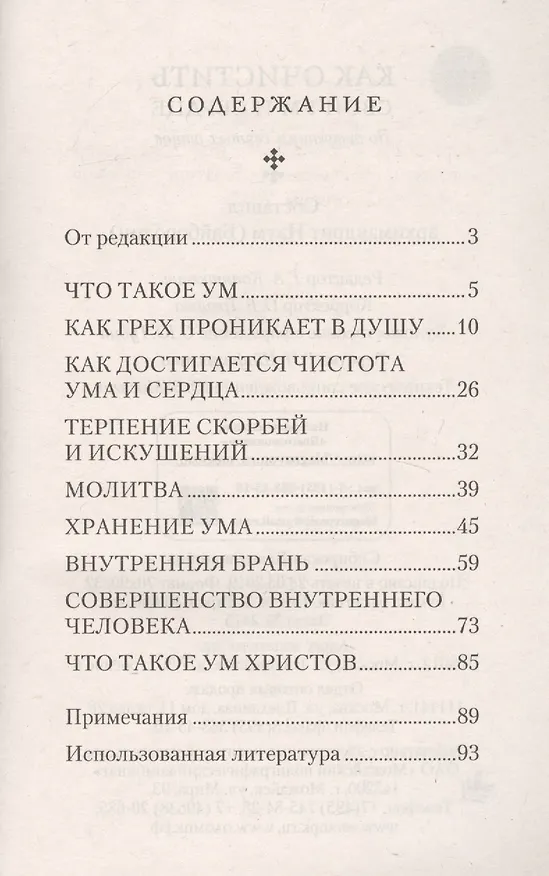 Книга Как очистить свой ум и сердце. По творениям святых отцов () — 2
