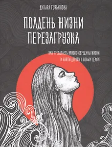 Полдень жизни. Перезагрузка