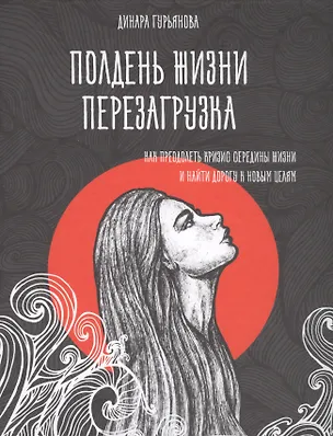 Книга Полдень жизни. Перезагрузка (Динара Гурьянова)