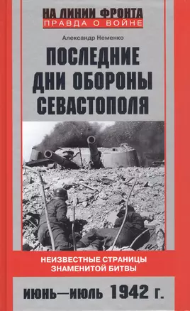 Последние дни обороны Севастополя. Неизвестные страницы знаменитой битвы. Июнь-июль 1942 г. — 2946653 — 1