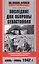 Последние дни обороны Севастополя. Неизвестные страницы знаменитой битвы. Июнь-июль 1942 г. — 2946653 — 1