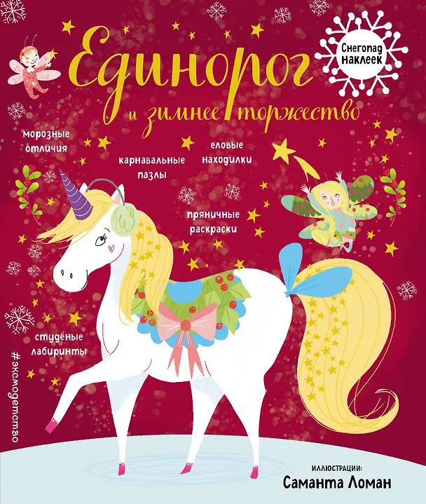Книга Единорог и зимнее торжество () — 1