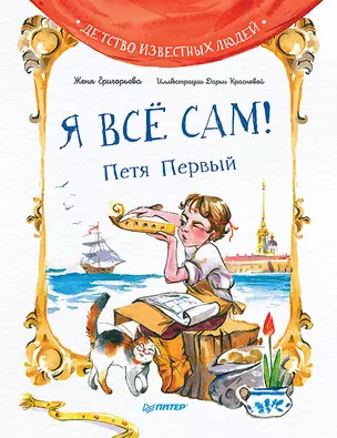 Я всё сам! Петя Первый — 2927544 — 1