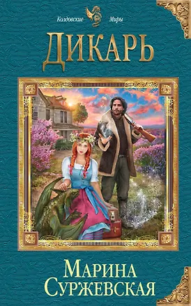 Книга Дикарь (Марина Суржевская)