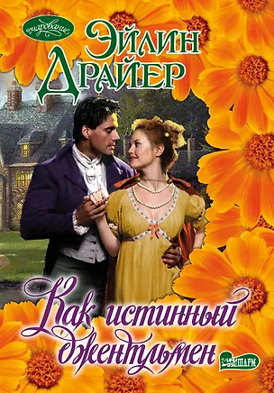 Книга Как истинный джентльмен: роман (Эйлин Драйер)