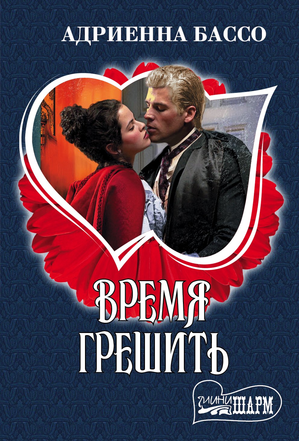 

Время грешить : роман