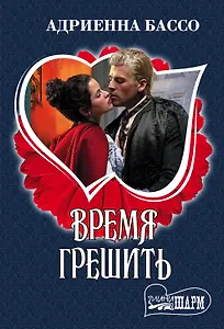 Время грешить : роман