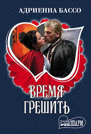 Книга Время грешить : роман (Адриенна Бассо)