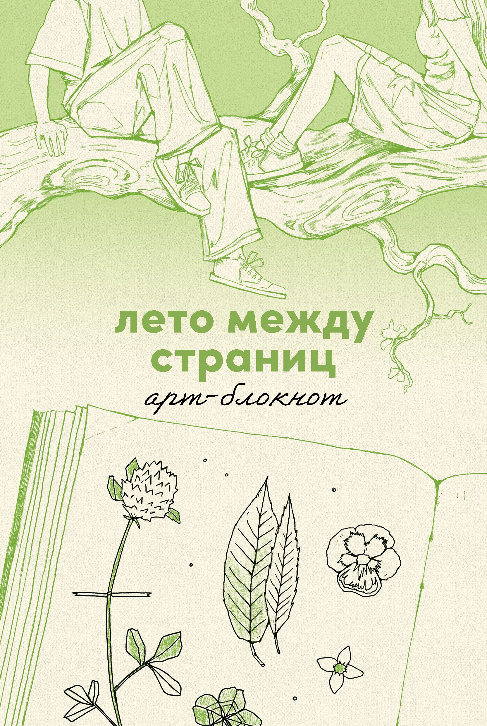 

Лето между страниц. Арт-блокнот