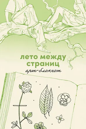 Книга Лето между страниц. Арт-блокнот (Анна Гришина)