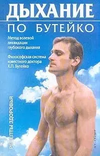 Дыхание по Бутейко — 1459050 — 1