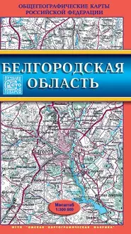 Белгородская область (1:300000) (Общегеографические карты Российской Федерации) (раскл) (ФГУП Омск) — 2261323 — 1