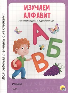 МОЯ РАБОЧАЯ ТЕТРАДЬ с наклейками. ИЗУЧАЕМ АЛФАВИТ