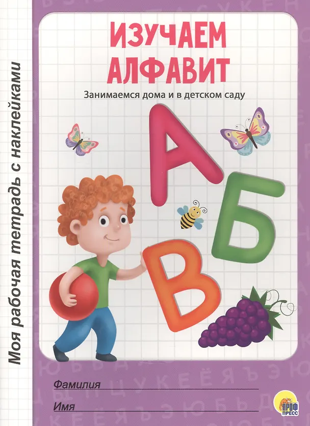 Книга МОЯ РАБОЧАЯ ТЕТРАДЬ с наклейками. ИЗУЧАЕМ АЛФАВИТ () — 1