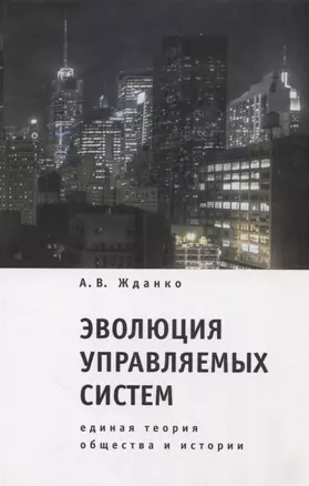 Эволюция управляемых систем: единая теория общества и истории — 2935479 — 1