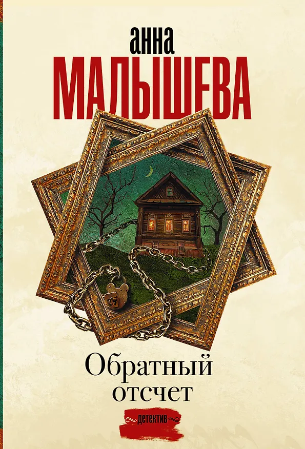 Книга Обратный отсчет (Анна Малышева) — 1