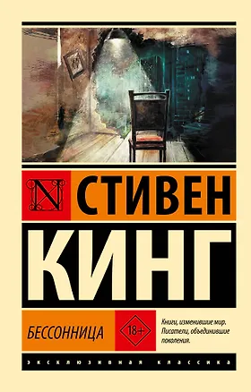 Книга Бессонница (Стивен Кинг)