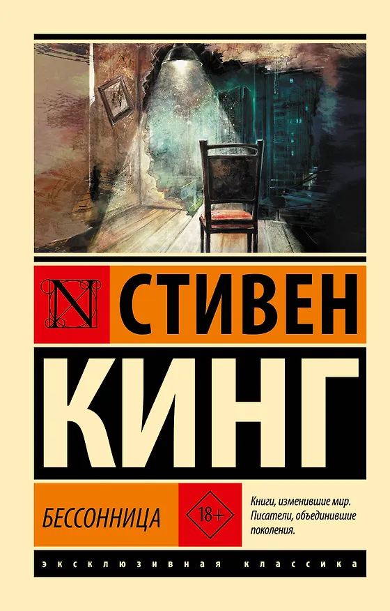 Книга Бессонница (Стивен Кинг) — 1
