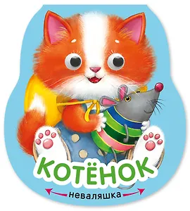 Котёнок. Книжка-неваляшка