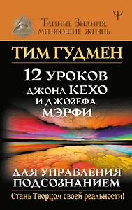 12 уроков Джона Кехо и Джозефа Мэрфи для управления подсознанием