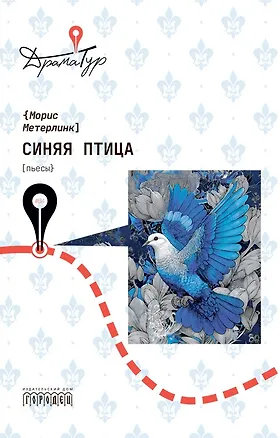 Книга Синяя птица. Пьесы (Морис Метерлинк)