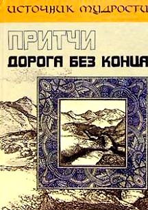 Книга Притчи. Дорога без конца (Андрей Якушев) — 1