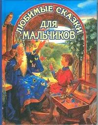 Любимые сказки для мальчиков (ВГуС) (2 вида) — 2079671 — 1