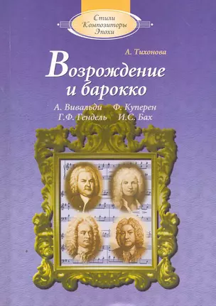 Возрождение и барокко (с аудиоприложением) — 2267631 — 1