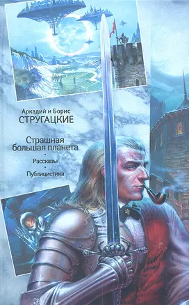 Собрание сочинений. В 11 т. Т.11. Страшная большая планета : Неопубликованное. Публицистика — 2303035 — 1