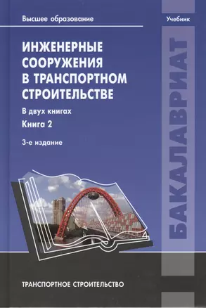 Инженерные сооружения в транспортном строительстве. Учебник. В двух книгах. Книга 2. 3-е издание, исправленное — 2444294 — 1