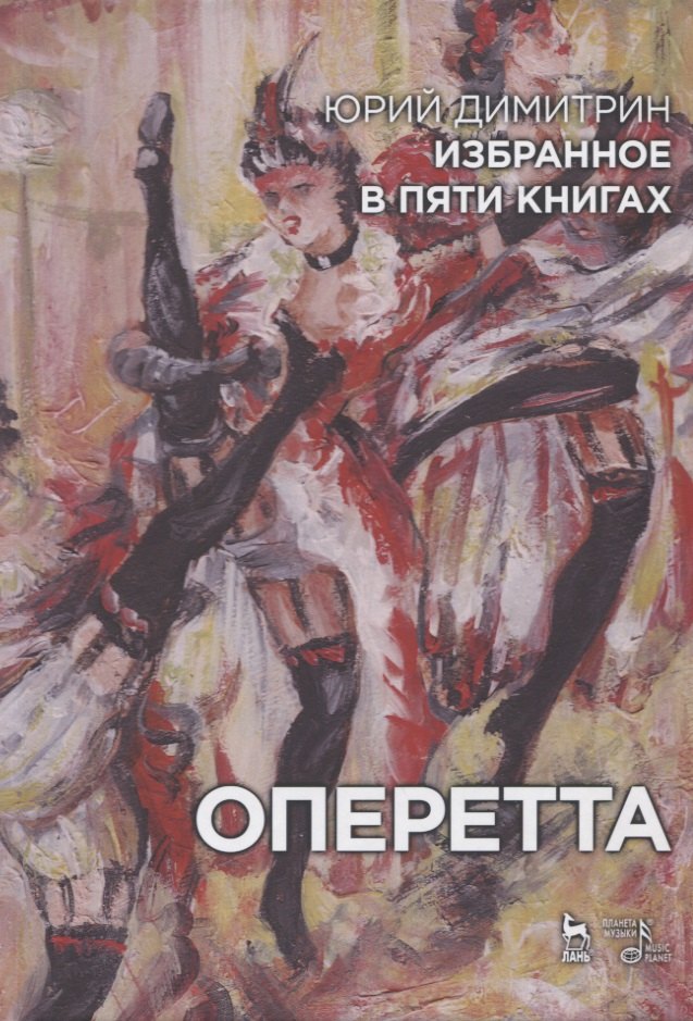 

Избранное в пяти книгах. Оперетта