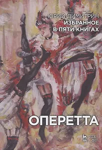 Избранное в пяти книгах. Оперетта
